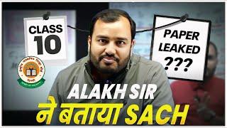 Cbse Paper leak हो गया? Alakh Sir On Paper Leak | Class 10th Boards