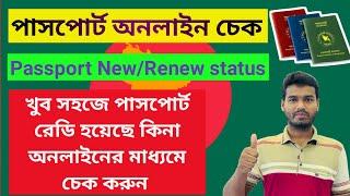 Bangladesh Passport New and Renewal Status Online. প্রিন্ট হয়েছে কিনা সহজভাবে চেক করুন।