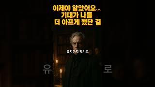 버려야 할 건 기대가 아니라, 기대에 휘둘리는 내 마음이었다”｜마음회복｜짧은위로｜감성오디오북｜지혜의소리