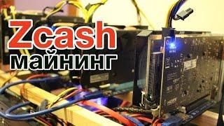 3 дня майнинга Zcash