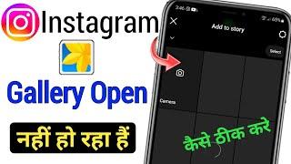 Instagram me gallery open nahi ho raha hai || instagram gallery photos not showing problem solve