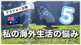 【海外生活】10年住んでもあるんです…。私の海外生活の悩みとその向き合い方‍️