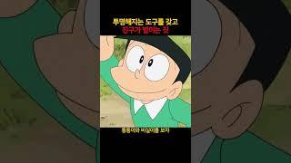 투명해지는 도구를 갖고 진구가 벌이는 짓 #도라에몽