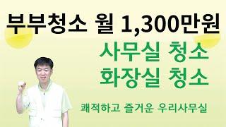 부부청소 월매출 1,300만원 사무실청소 입주청소 청소업체 소자본창업 투잡 자영업 소상공인 매출