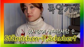 독일가곡) 슈베르트 - 세레나데 lied) Ständchen - F. Schubert 소프라노