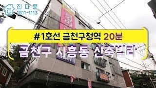 [매물번호-354] 서울시 금천구 시흥동 신축빌라 인테리어 소개/실매물100%/분양,매매,전세 가능