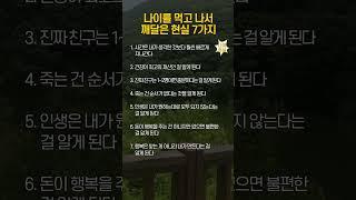 나이를 먹고 나서 깨달은 현실 7가지