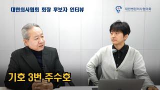 의협 회장 후보 인터뷰 - 기호 3번 주수호