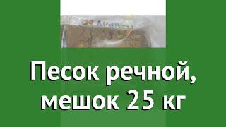 Песок речной, мешок 25 кг обзор 3035 бренд производитель Наш Кедр ООО (Россия)