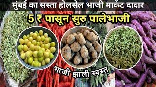 Mumbai Dadar Sabji Mandi | Dadar Wholesale Vegetable Market | Wholesale Bhaji Market In Mumbai