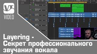 Layering - Секрет профессионального звучания вокала