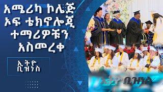 ኮሌጁ ለቴክኖሎጂና ሥራ ፈጠራ ትኩረት ሰጥቶ እንደሚሠራ ገለጸ /Ethio  Business/