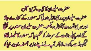 Hazrat suleman a s ka mojza ||Islamic Sachy waqiya by Rah e amal ||