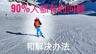 双板滑雪常见错误A-Frame A腿/K腿，如何滑雪，進階雙板滑雪教學