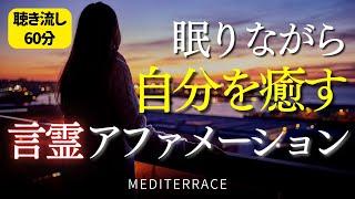 【アファメーション】眠りながら自分を癒す アファメーション 自律神経 癒し 自己肯定 マインドフルネス瞑想ガイド