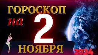 ГОРОСКОП НА 2 НОЯБРЯ  2024 ГОДА! | ГОРОСКОП НА КАЖДЫЙ ДЕНЬ ДЛЯ ВСЕХ ЗНАКОВ ЗОДИАКА!