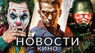 Новости кино и сериалов! Джокер 2, Пацаны 4, Властелин колец, Фоллаут, Dredge