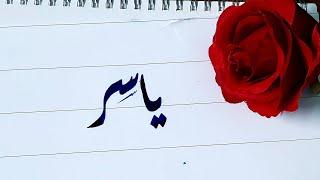 Yasir name's Calligraphy video #Calligraphy #Calligrapher #art #nameart #viral #foryoupage #swag