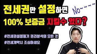 전세권설정등기가 보증금을 전액 지켜줄까? 전세권 권리분석은 어떻게 하는가 집샘tv 의 부동산투자