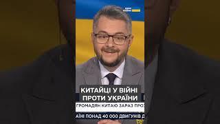 Понад 150 китайців воюють з росіянами проти України!