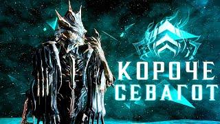 Короче, Севагот - Гайд на Санька и топовый билд [Warframe]