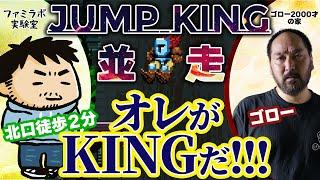 【Jump King】北口さんとの並走対決企画。わからせるかぁああああああ