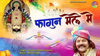 (Holi Special) फागुन मेले में ~ Krishna shyam deewana | Fagun Khatu Shyam Bhajan 2025 | shyam bhajan