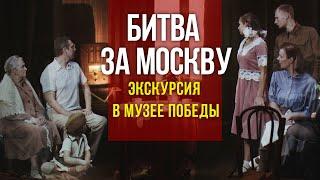 Музей Победы: Битва за Москву, новая экскурсия