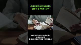 주식거래로 500억을 만든 전  KAIST 교수 김봉수씨를 만나보세요~#주식거래 #차트분석 #부자 #재테크