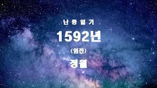 1 『난중일기』 1592년(임진) 1월, 2월의 일기