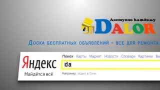 dalor - Доска бесплатных объявлений - все для ремонта и строительства