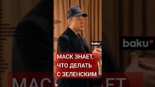 Илон Маск назвал условия, которые должен выполнить Зеленский ради мира в Украине