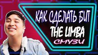 СДЕЛАЛ МИНУС ТРЕКА THE LIMBA "СМУЗИ" СКАЧАТЬ БЕСПЛАТНО (В ОПИСАНИЕ)