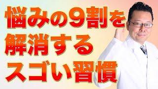 【まとめ】悩みの9割が解決する究極の方法【精神科医・樺沢紫苑】