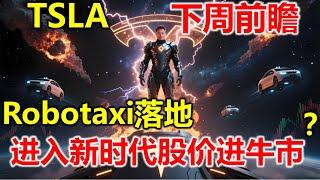 【特斯拉下周前瞻】Robotaxi落地之后，机会大还是风险的，会有倒车接人的机会还是直接起飞？特斯拉股票 #美股 #股哥说美股 #tesla #马斯克 #AI #关税战 #特朗普 #对等关税