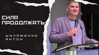 Шульженко Антон - Сила продолжать