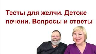 Тесты для желчи, детокс печени  Вопросы и ответы