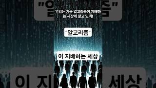 #알고리즘이 지배하는 세상 #알고리즘