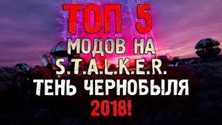 Топ 5 Лучших Модов На Сталкер Тень Чернобыля 2018 Года!