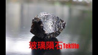 隕石 天然玻璃隕石7.58g 捷克隕石 天鐵 礦石 原石 磁場優 能量強  早期收藏 外太空 #山奇藝術