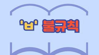 395. 'ㅂ' 불규칙[ksejong우리쌤-한국어 교육]