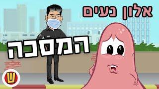 אלון נעים - המסכה