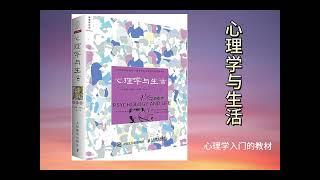 心理学科普和入门 《心理学与生活》学界圣是名副其实的！