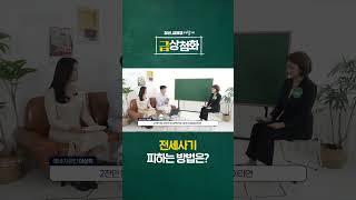 생각만 해도 아찔한 전세사기 피하려면?