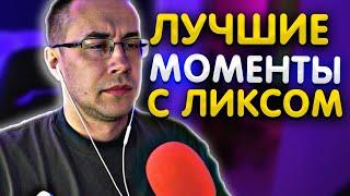 Лучшие моменты с Ликсом | ЛИКС РОФЛ