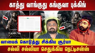 காத்து வாங்குது கங்குவா புக்கிங்வாயைக் கொடுத்து சிக்கிய சூர்யாசல்லி சல்லியா செதுக்கிய நெட்டிசன்ஸ்