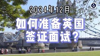 2024年12月 如何准备英国签证面试？ #英国签证面试#英国学生签证#英国配偶签证#英国工作签证#英国移民#英国签证#英国