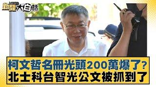 柯文哲名冊光頭200萬爆了？北士科台智光公文被抓到了 新聞大白話 20240909