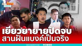 ผู้ต้องหา-ผู้มีจิตศรัทธา เยียวยา “แบงค์ เลสเตอร์” ปิดจบทั้งหมด| เรื่องร้อนอมรินทร์