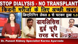 Dialysis हुई पूरी तरह से बंद | सबूतों के साथ Karma Ayurveda की बड़ी कामयाबी | Dr. Puneet Kidney